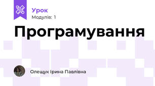 Програмування