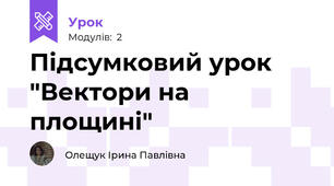 Підсумковий урок "Вектори на площині"