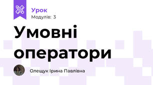 Умовні оператори