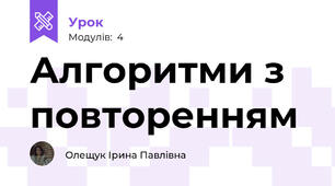 Алгоритми з повторенням