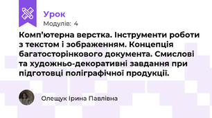 Комп’ютерна верстка. Інструменти роботи з текстом і зображенням. Концепція багатосторінкового документа. Смислові та художньо-декоративні завдання при підготовці поліграфічної продукції.