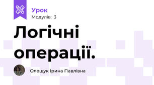 Логічні операції.