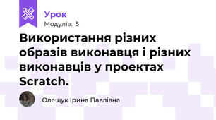 Використання різних образів виконавця і різних виконавців у проектах Scratch.
