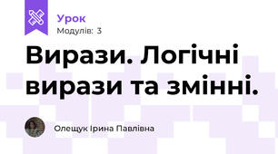 Вирази. Логічні вирази та змінні.