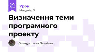 Визначення теми програмного проекту