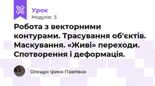 Робота з векторними контурами. Трасування об'єктів. Маскування. «Живі» переходи. Спотворення і деформація.