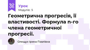 Геометрична прогресія, її властивості. Формула n-го члена геометричної прогресії.