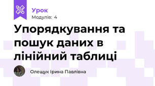 Упорядкування та пошук даних в лінійний таблиці