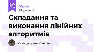 Складання та виконання лінійних алгоритмів