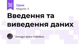 Введення та виведення даних
