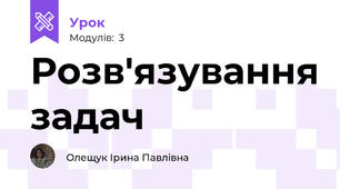 Розв'язування задач