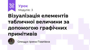 Візуалізація елементів табличної величини за допомогою графічних примітивів