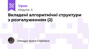 Вкладені алгоритмічні структури з розгалуженням (2)