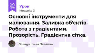 Основні інструменти для малювання. Заливка об'єктів. Робота з градієнтами. Прозорість. Градієнтна сітка.