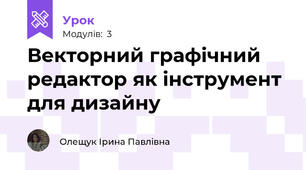 Векторний графічний редактор як інструмент для дизайну