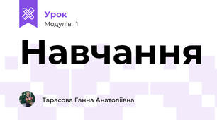 Навчання