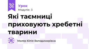 Які таємниці приховують хребетні тварини