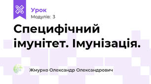 Специфічний імунітет. Імунізація.