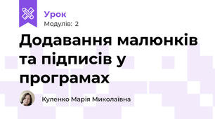 Додавання малюнків та підписів у програмах