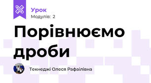 Порівнюємо дроби