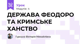 ДЕРЖАВА ФЕОДОРО ТА КРИМСЬКЕ ХАНСТВО