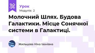 Молочний Шлях. Будова Галактики. Місце Сонячної системи в Галактиці. 
