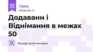 Додаванн і Віднімання в межах 50