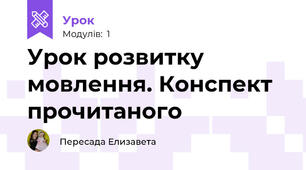 Урок розвитку мовлення. Конспект прочитаного