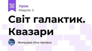 Світ галактик. Квазари