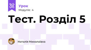 Тест. Розділ 5