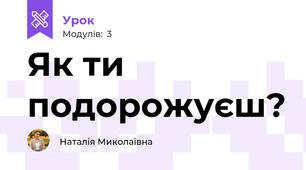 Як ти подорожуєш?