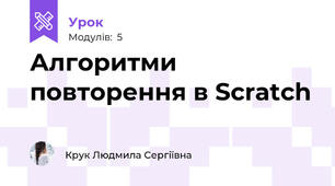 Алгоритми повторення в Scratch