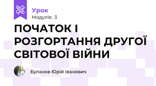 ПОЧАТОК І РОЗГОРТАННЯ ДРУГОЇ СВІТОВОЇ ВІЙНИ