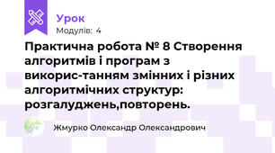 Практична робота № 8 Створення алгоритмів і програм з викорис-танням змінних і різних алгоритмічних структур: розгалуджень,повторень.