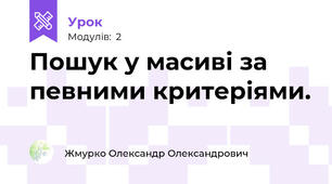 Пошук у масиві за певними критеріями.