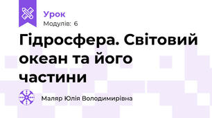Гідросфера. Світовий океан та його частини