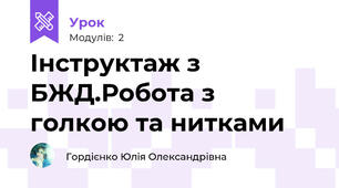 Інструктаж з БЖД.Робота з голкою та нитками 
