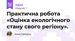 Практична робота «Оцінка екологічного стану свого регіону».