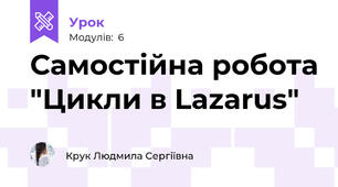 Самостійна робота "Цикли в Lazarus"