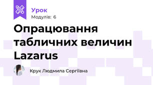 Опрацювання табличних величин Lazarus
