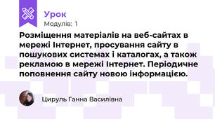 Розміщення матеріалів на веб-сайтах в мережі Інтернет, просування сайту в пошукових системах і каталогах, а також рекламою в мережі Інтернет. Періодичне поповнення сайту новою інформацією.