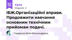 ІБЖ.Організаційні вправи. Продовжити навчання основним технічним  прийомам подачі.