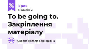 To be going to. Закріплення матеріалу