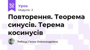 Повторення. Теорема синусів. Терема косинусів