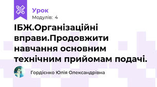 ІБЖ.Організаційні вправи.Продовжити  навчання основним технічним прийомам подачі.
