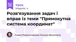 Розв'язування задач і вправ із теми "Прямокутна система координат"