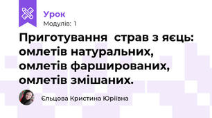 Приготування  страв з яєць: омлетів натуральних, омлетів фаршированих, омлетів змішаних.  