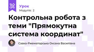 Контрольна робота з теми "Прямокутна система координат"