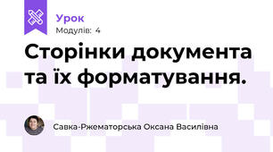 Сторінки документа та їх форматування.