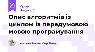 Опис алгоритмів із циклом із передумовою мовою програмування